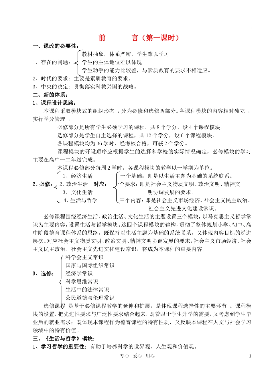 高中政治 生活与哲学 第一单元 生活智慧与时代精神教案 人民版必修4_第1页