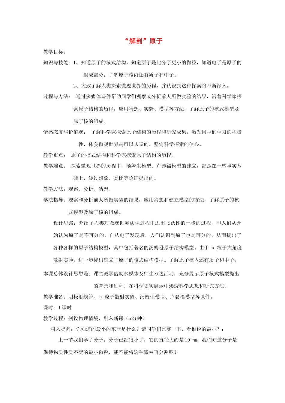 八年级物理上册“解剖”原子教案2 沪粤版_第1页