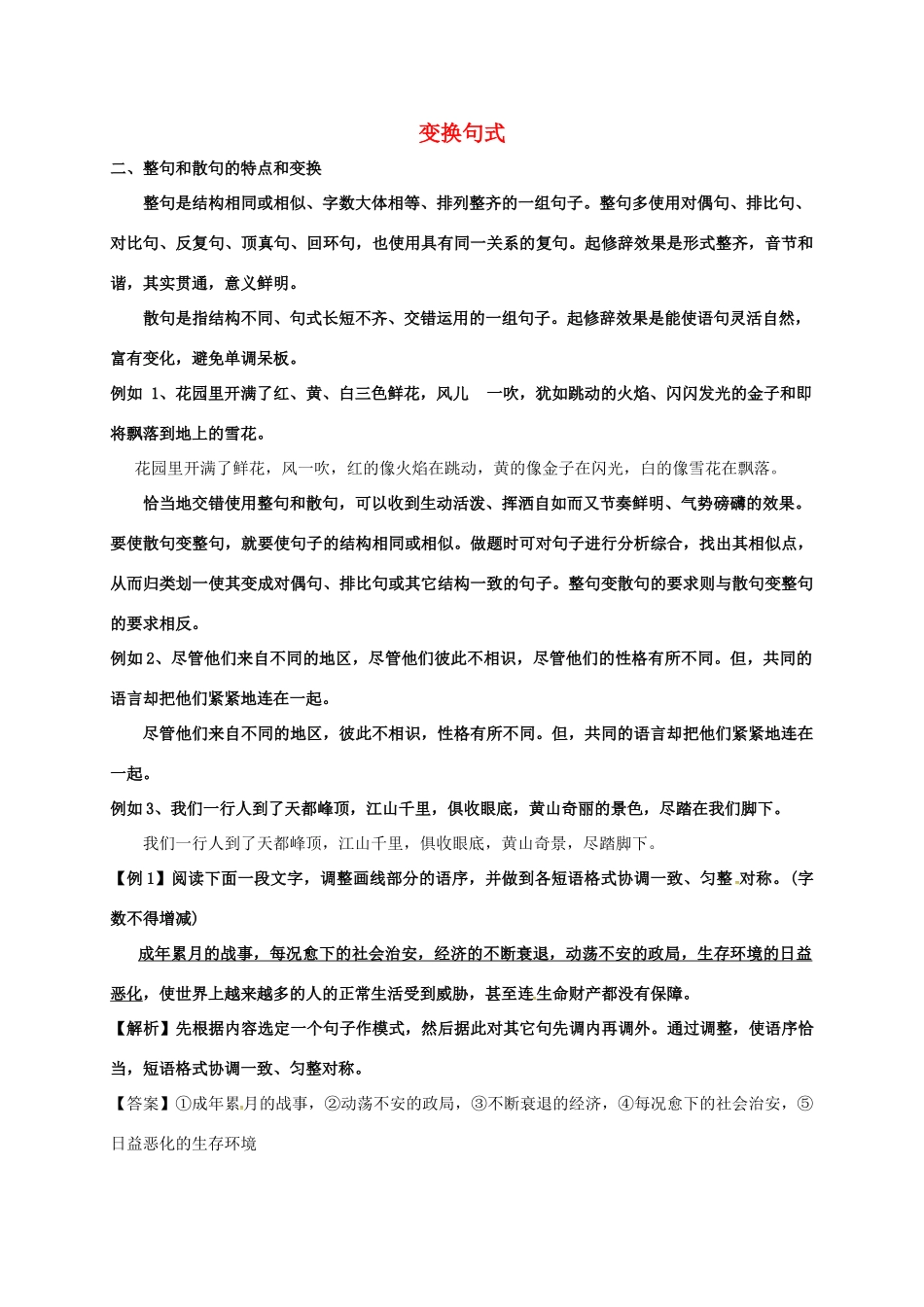 高三语文一轮复习 变换句式教案2-人教版高三全册语文教案_第1页