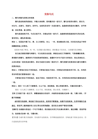 高三语文一轮复习 变换句式教案2-人教版高三全册语文教案