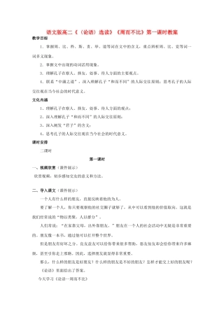 高二语文《〈论语〉选读》《周而不比》第一课时教案 语文版