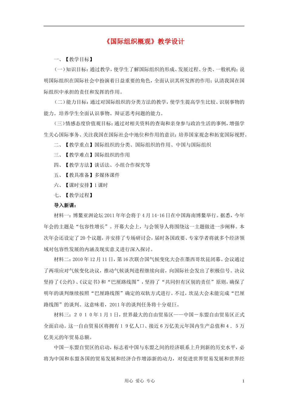 高中政治 1.4《国际组织概观》教学设计2 新人教版选修3_第1页