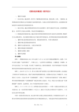 高中政治 1.4《国际组织概观》教学设计2 新人教版选修3
