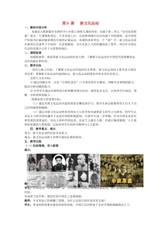 【水滴系列】八年级历史上册 第9课《新文化运动》教案 新人教版