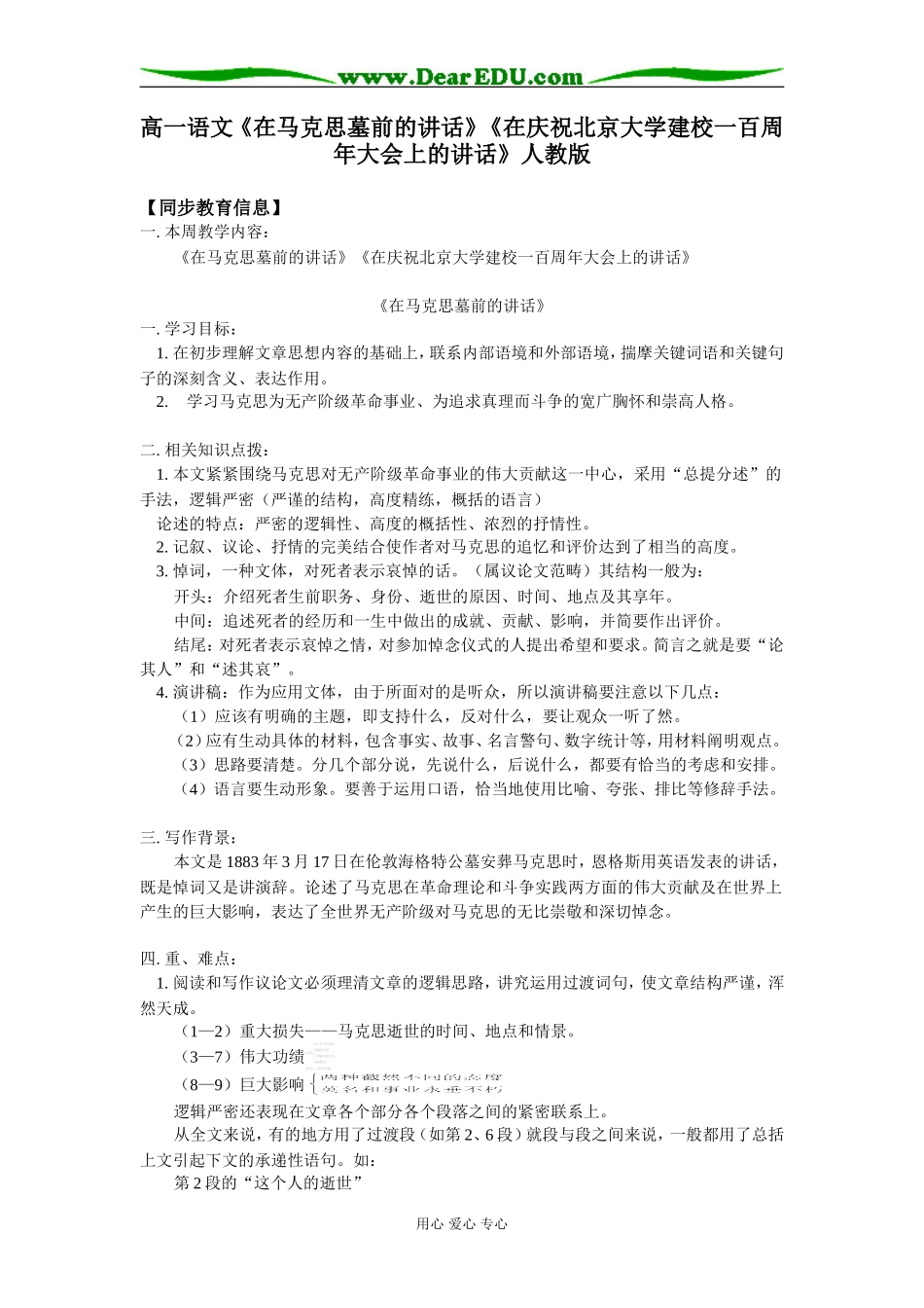 高一语文《在马克思墓前的讲话》《在庆祝北京大学建校一百周年大会上的讲话》人教版知识精讲_第1页