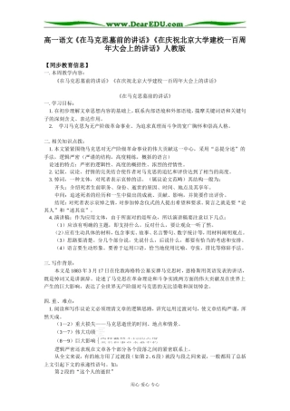 高一语文《在马克思墓前的讲话》《在庆祝北京大学建校一百周年大会上的讲话》人教版知识精讲