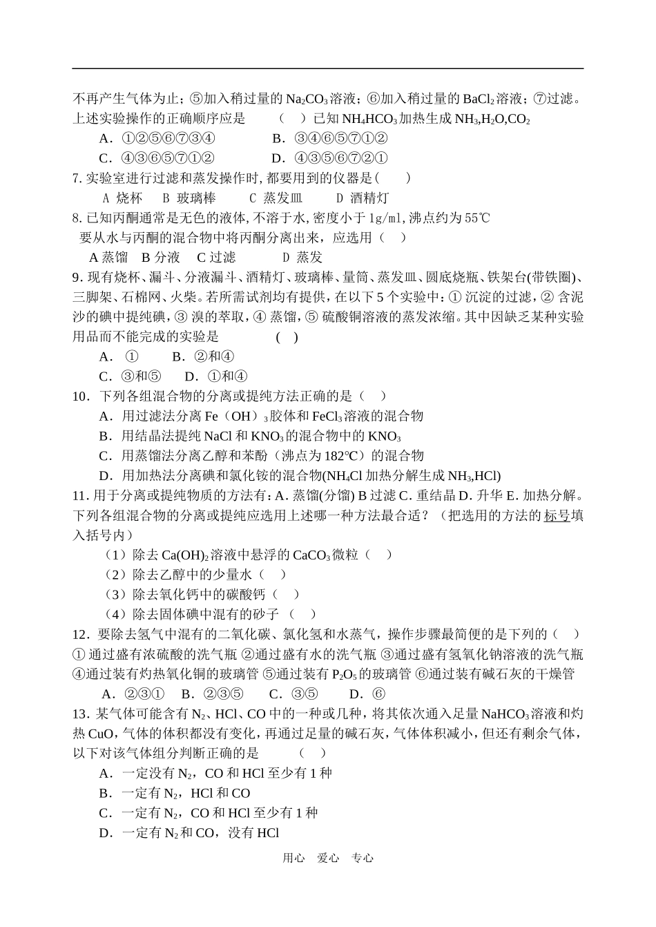 高一化学物质的分离与提纯教案_第3页