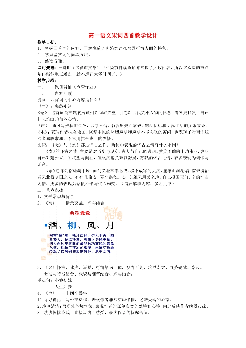 高一语文宋词四首教学设计 粤教版_第1页