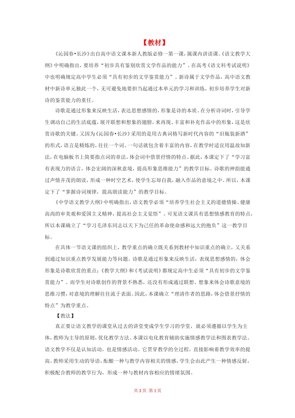 高一语文沁园春 长沙说课稿 新人教版（07版）必修1_第1页