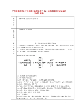 广东省德庆县孔子中学高中地理《1.1地理环境对区域发展的影响》教案 新人教版必修3