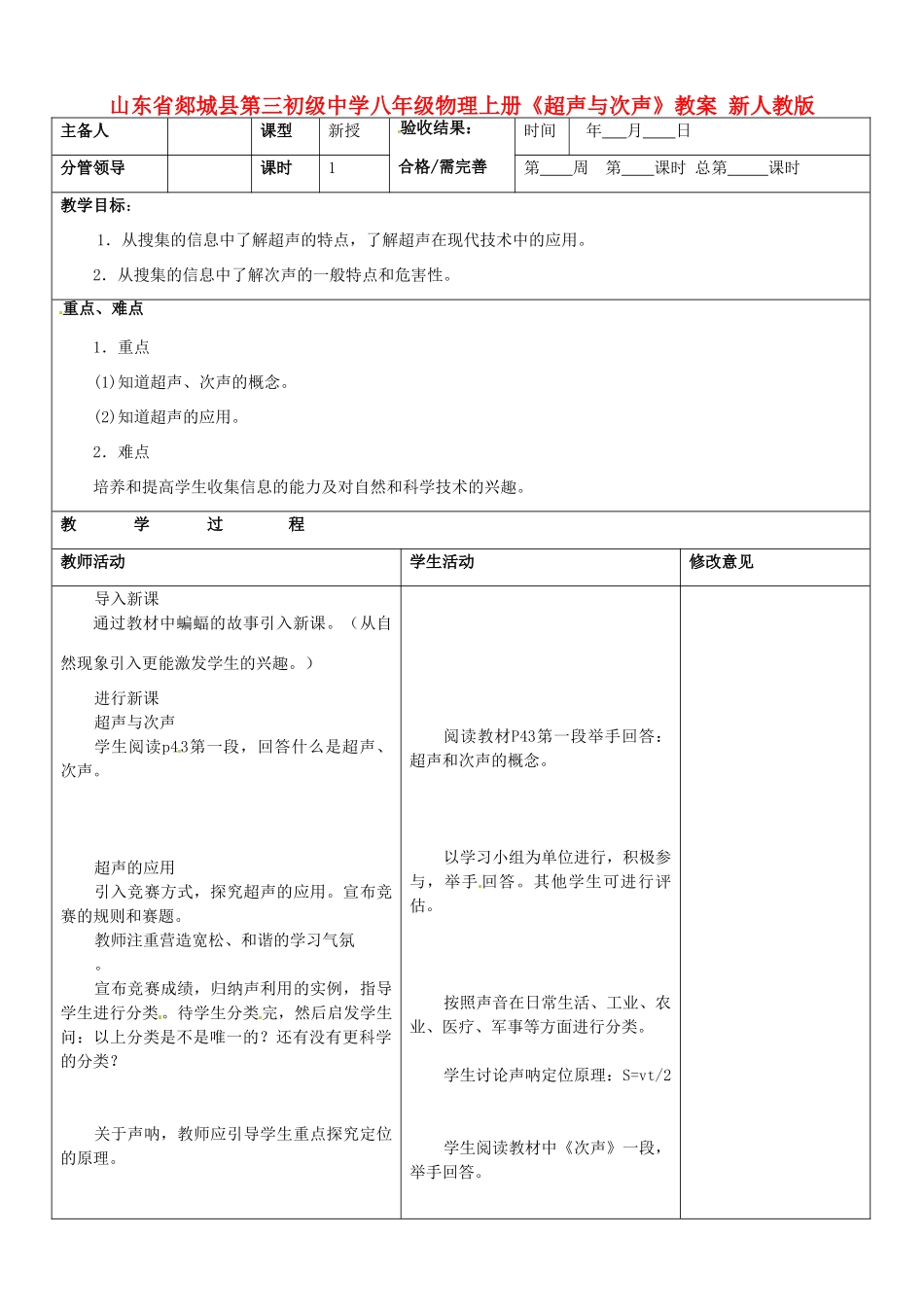 山东省郯城县第三初级中学八年级物理上册《超声与次声》教案 新人教版_第1页