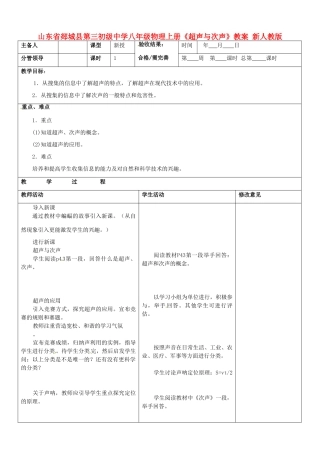 山东省郯城县第三初级中学八年级物理上册《超声与次声》教案 新人教版