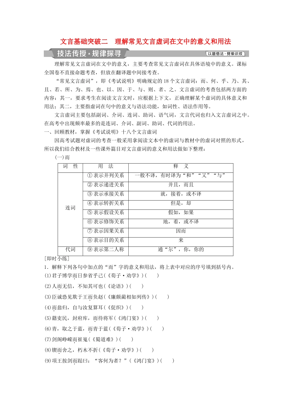 高考语文一轮总复习 第四部分 古代诗文阅读 专题一 文言文阅读-历览前贤国与家，披文入情悟精华 3 文言基础突破二 理解常见文言虚词在文中的意义和用法教师用书-人教版高三全册语文教案_第1页