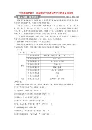 高考语文一轮总复习 第四部分 古代诗文阅读 专题一 文言文阅读-历览前贤国与家，披文入情悟精华 3 文言基础突破二 理解常见文言虚词在文中的意义和用法教师用书-人教版高三全册语文教案