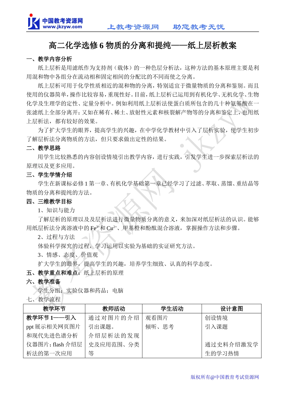 高二化学选修6 物质的分离和提纯——纸上层析教案_第1页
