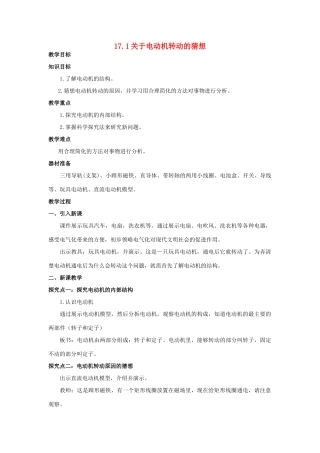 春九年级物理下册 17.1 关于电动机转动的猜想教案 （新版）粤教沪版-（新版）粤教沪版初中九年级下册物理教案