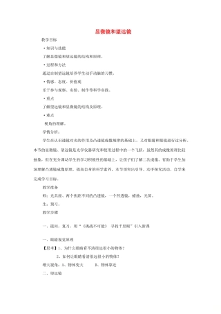 八年级物理上册 5.5 显微镜和望远镜教案 （新版）新人教版