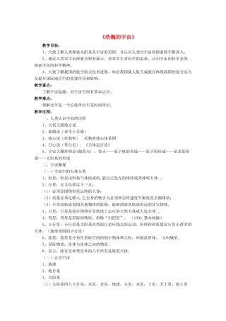 九年级物理全册 第十六章 第二节 浩瀚的宇宙教案2 （新版）北师大版