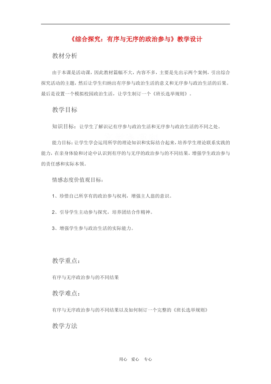 高中政治：1.2.5《综合探究有序无序的政治参与》教案（新人教必修2）_第1页
