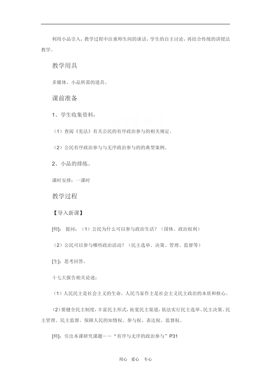 高中政治：1.2.5《综合探究有序无序的政治参与》教案（新人教必修2）_第2页