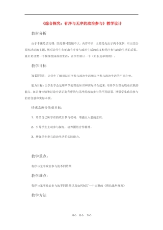 高中政治：1.2.5《综合探究有序无序的政治参与》教案（新人教必修2）