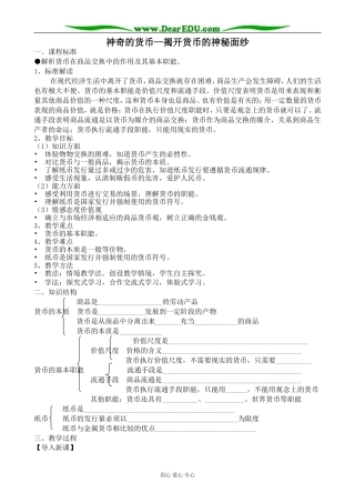 新人教版高中政治必修1神奇的货币 揭开货币的神秘面纱教案