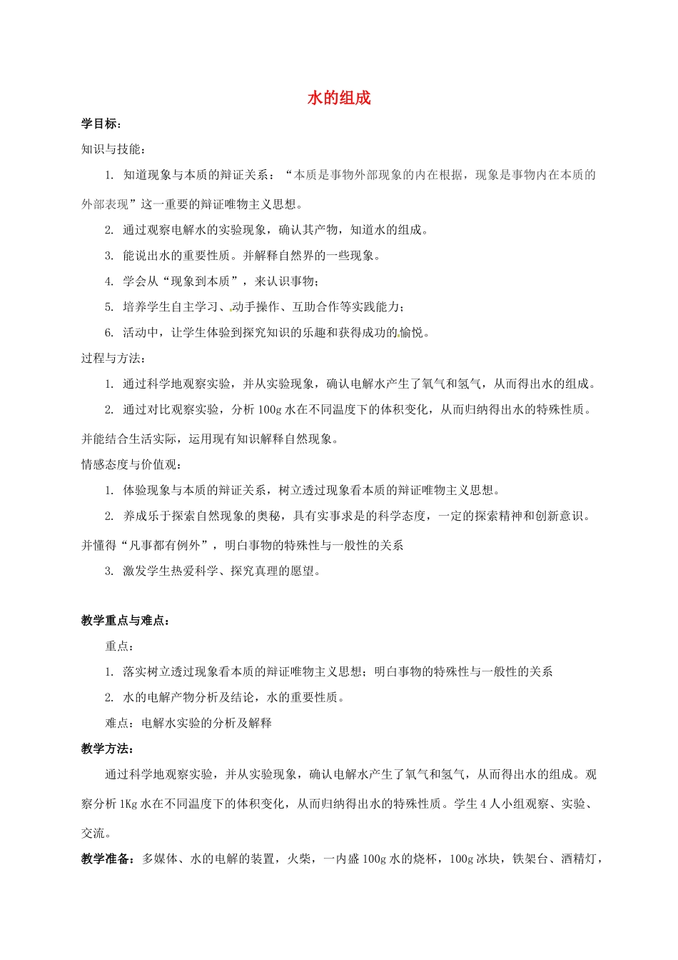 八年级科学上册 1.2 水的组成（1）教学设计 （新版）浙教版-（新版）浙教版初中八年级上册自然科学教案_第1页