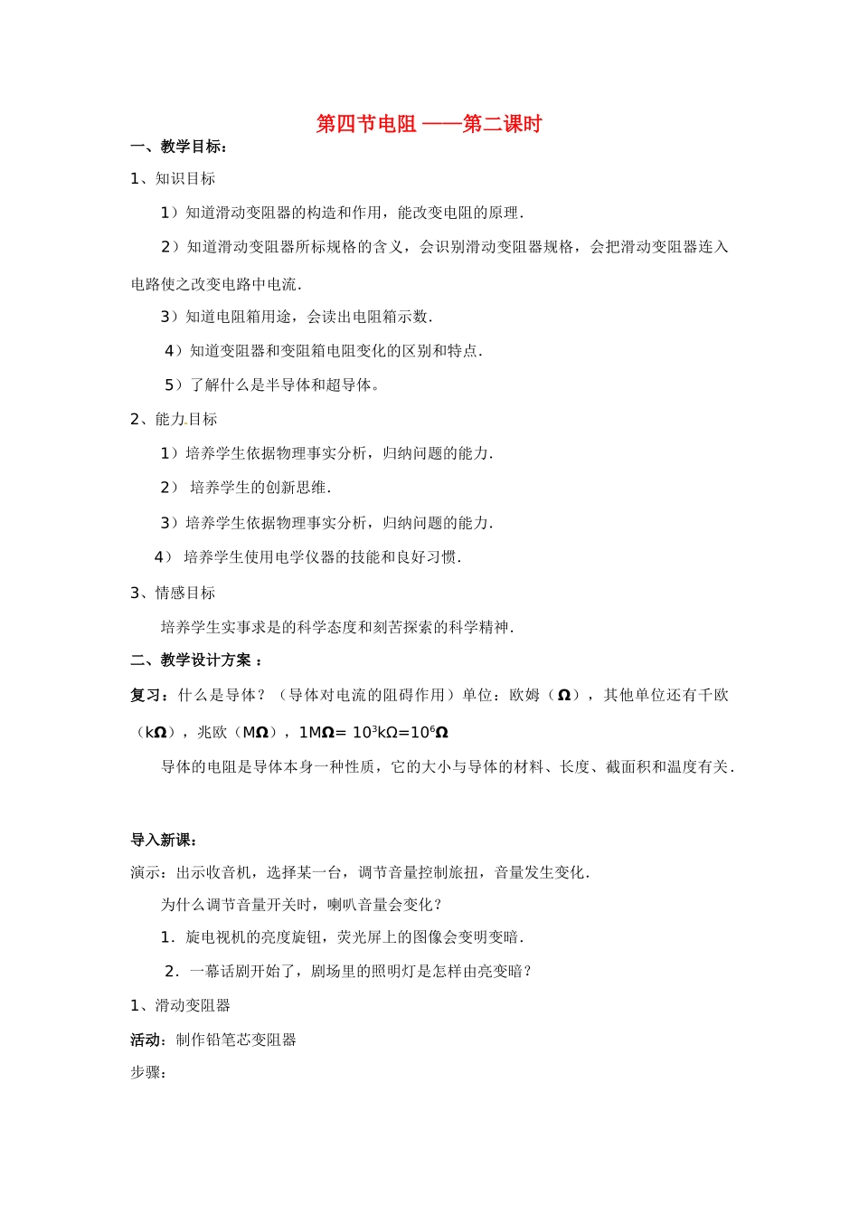 八年级科学下册 3.4电阻教案（第二课时）华师大版_第1页