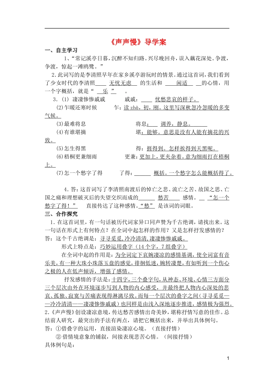 高中语文《声声慢》导学案 苏教版必修4-苏教版高二必修4语文学案_第1页