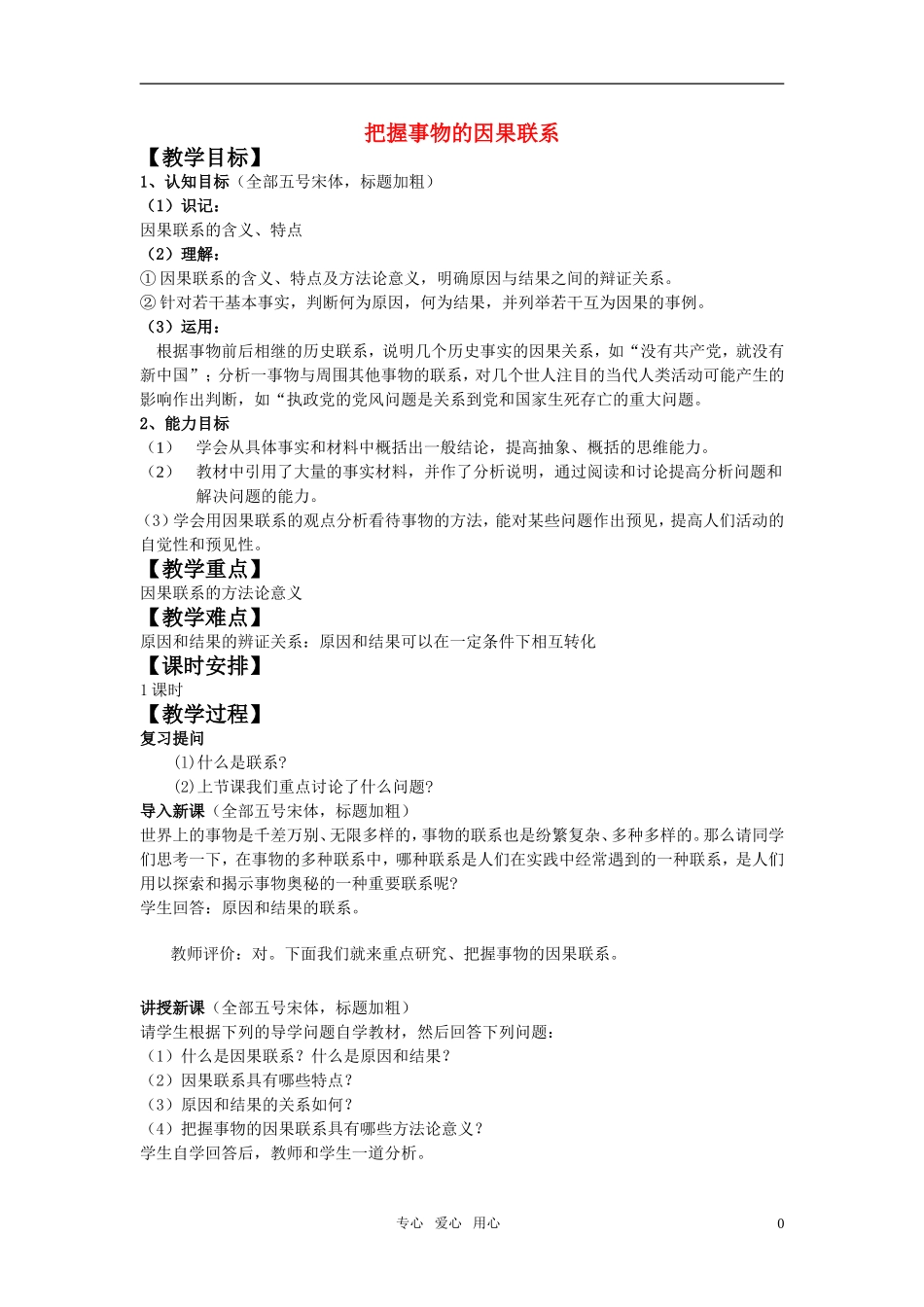高中政治 1哲学因果联系规律教案 新人教版必修4_第1页