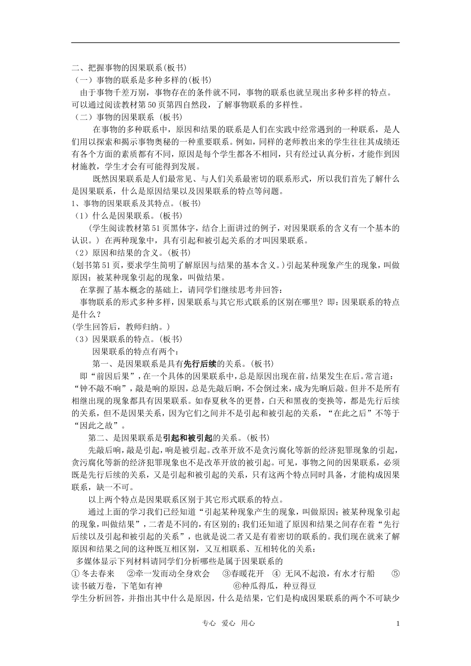 高中政治 1哲学因果联系规律教案 新人教版必修4_第2页