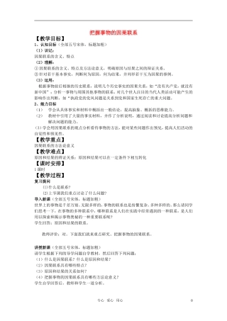 高中政治 1哲学因果联系规律教案 新人教版必修4