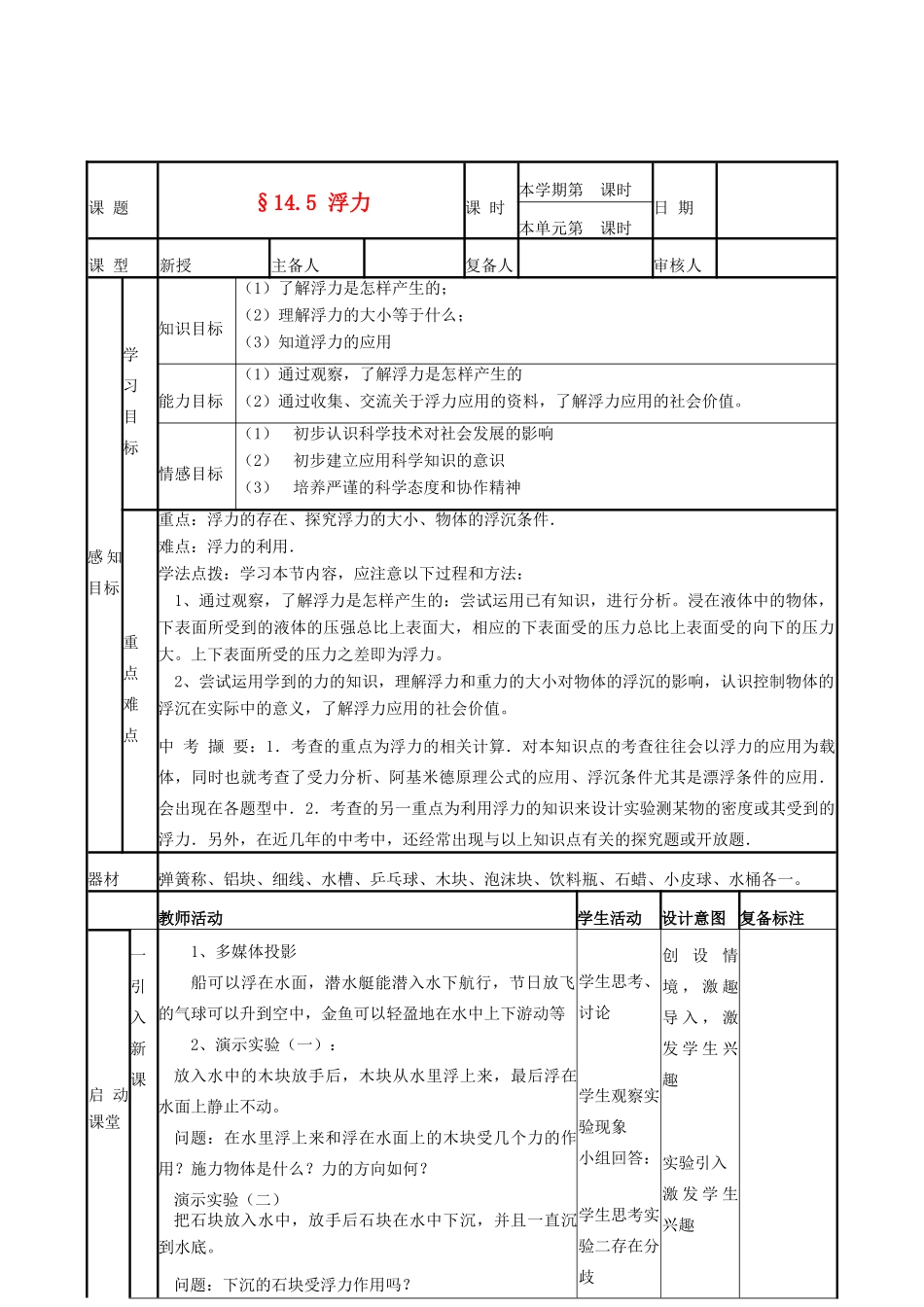 山东省滨州市邹平实验中学九年级物理下册《14.5 浮力》教案 鲁教版_第1页