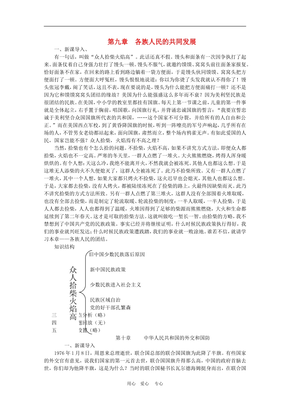 高三历史下册《中国近代现代史》教案新编：第九章  各族人民的共同发展_第1页
