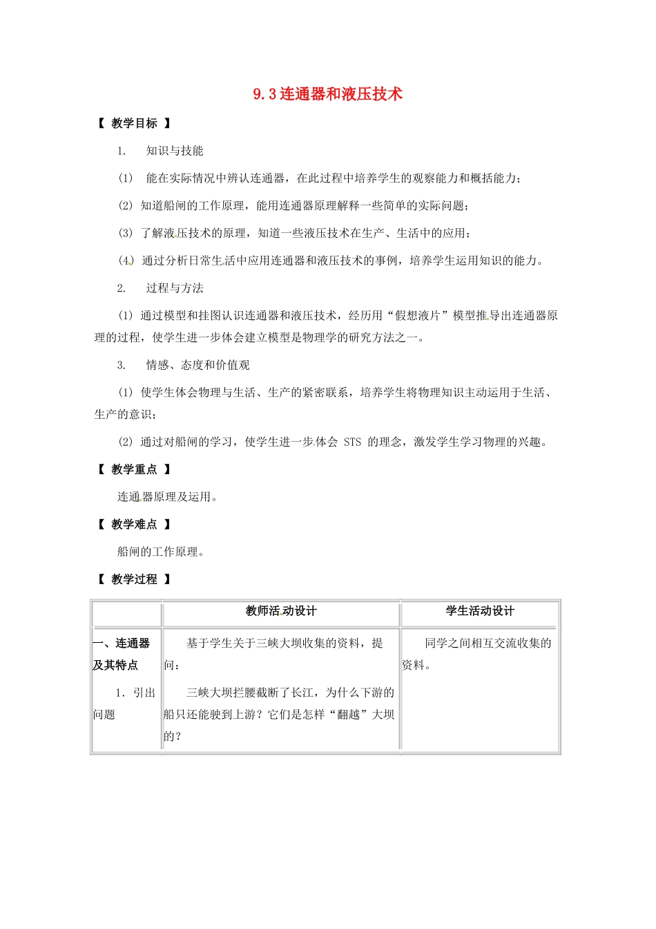 八年级物理下册 第九章 压强 9.3 连通器和液压技术教案 教科版-教科版初中八年级下册物理教案_第1页