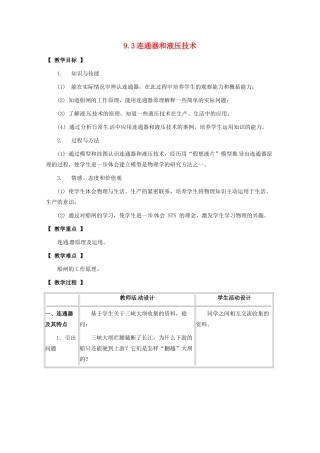 八年级物理下册 第九章 压强 9.3 连通器和液压技术教案 教科版-教科版初中八年级下册物理教案