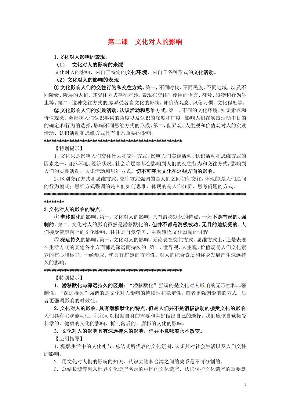 广东省河源市连平县忠信中学高三政治一轮复习：必修三文化生活《第一单元 第二课 文化对人的影响》教案_第1页