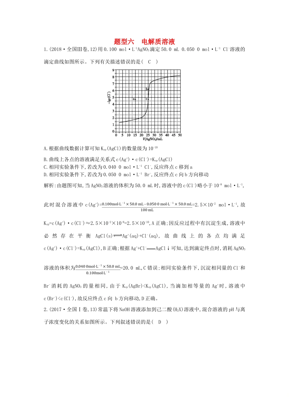 高考化学二轮复习 第一篇 题型六 电解质溶液教案-人教版高三全册化学教案_第1页