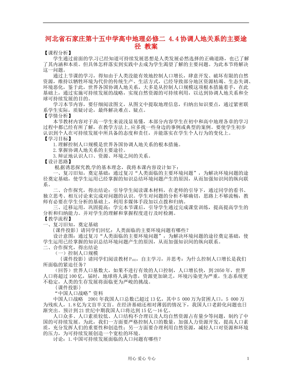 河北省石家庄第十五中学高中地理 4.4协调人地关系的主要途径 教案新人教版必修1_第1页