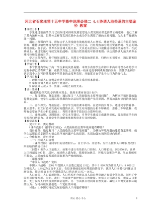 河北省石家庄第十五中学高中地理 4.4协调人地关系的主要途径 教案新人教版必修1