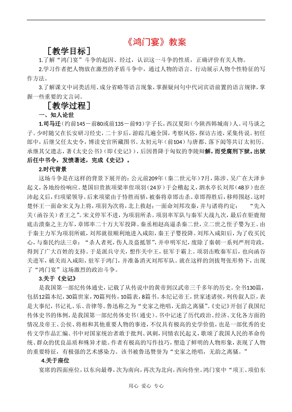 高二语文1 3.9《鸿门宴》教案（4）北京版_第1页