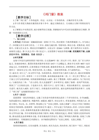 高二语文1 3.9《鸿门宴》教案（4）北京版