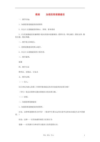 高中政治 10.1加强思想道德建设教案（3） 新人教版必修3