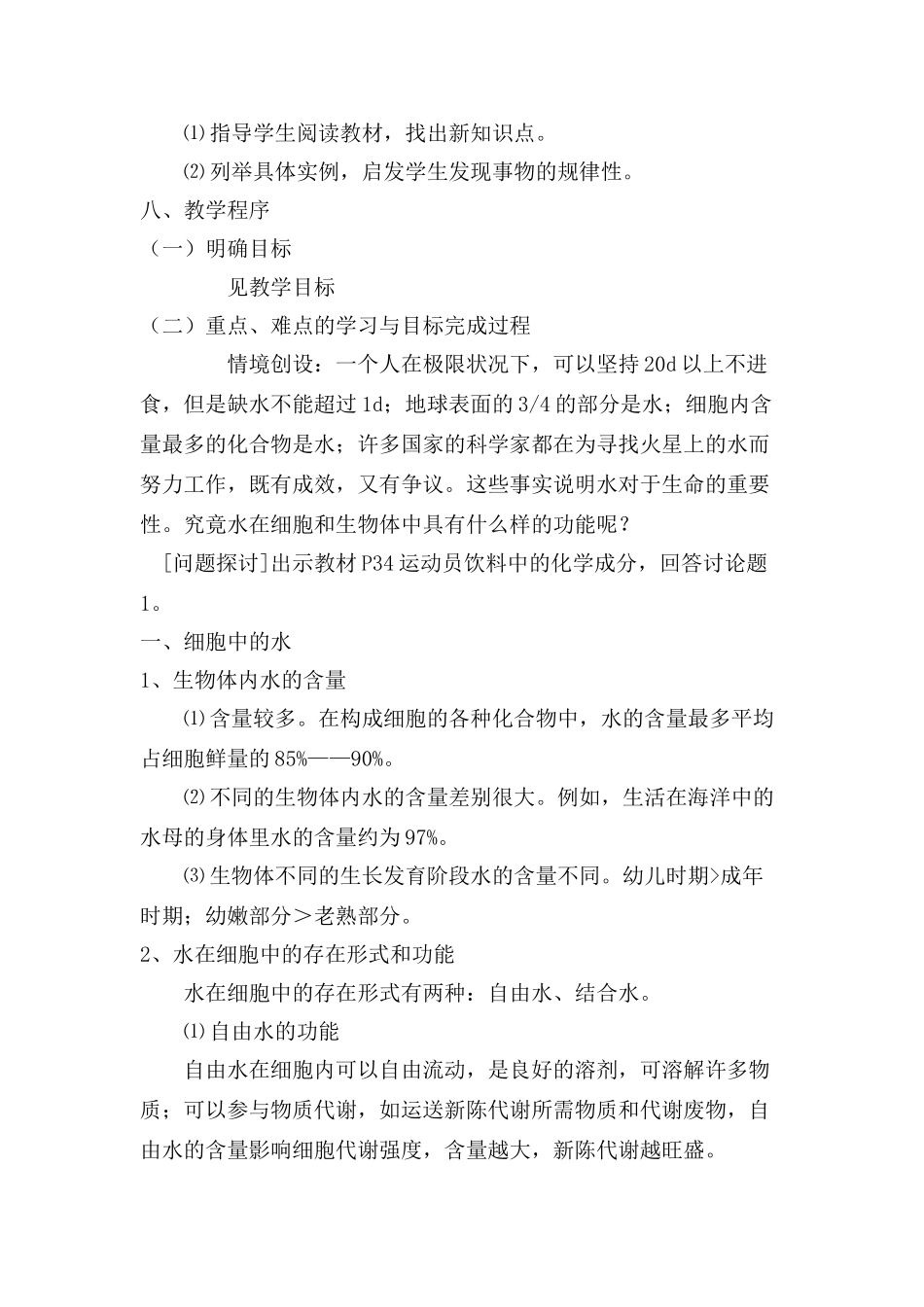 新人教版必修1高中生物细胞中的无机物教案_第2页