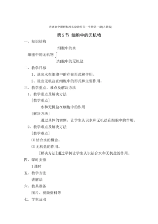 新人教版必修1高中生物细胞中的无机物教案