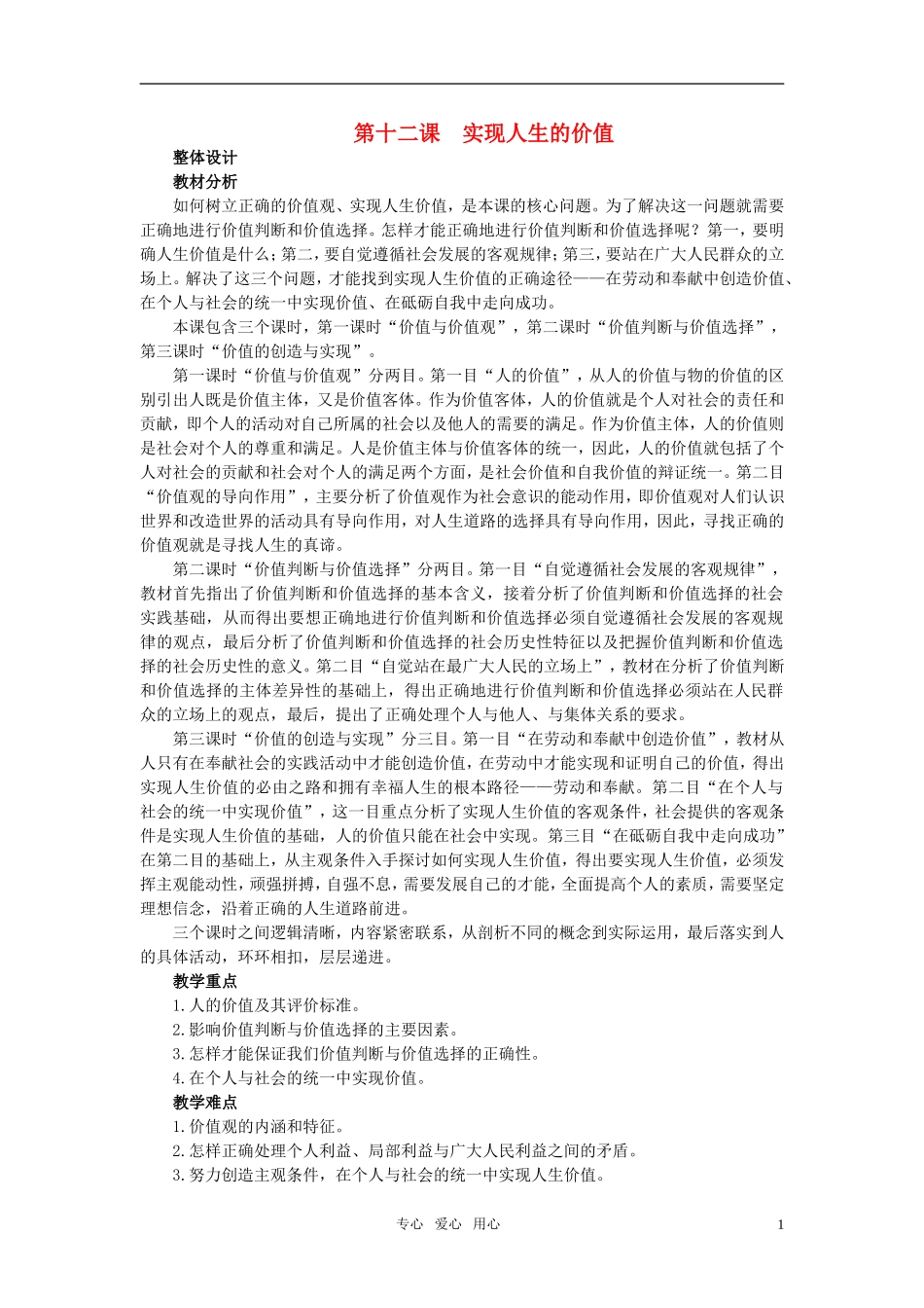 高中政治 《哲学与生活》 第十二课 实现人生的价值 第1课时实现人生的价值教案 新人教版必修4_第1页