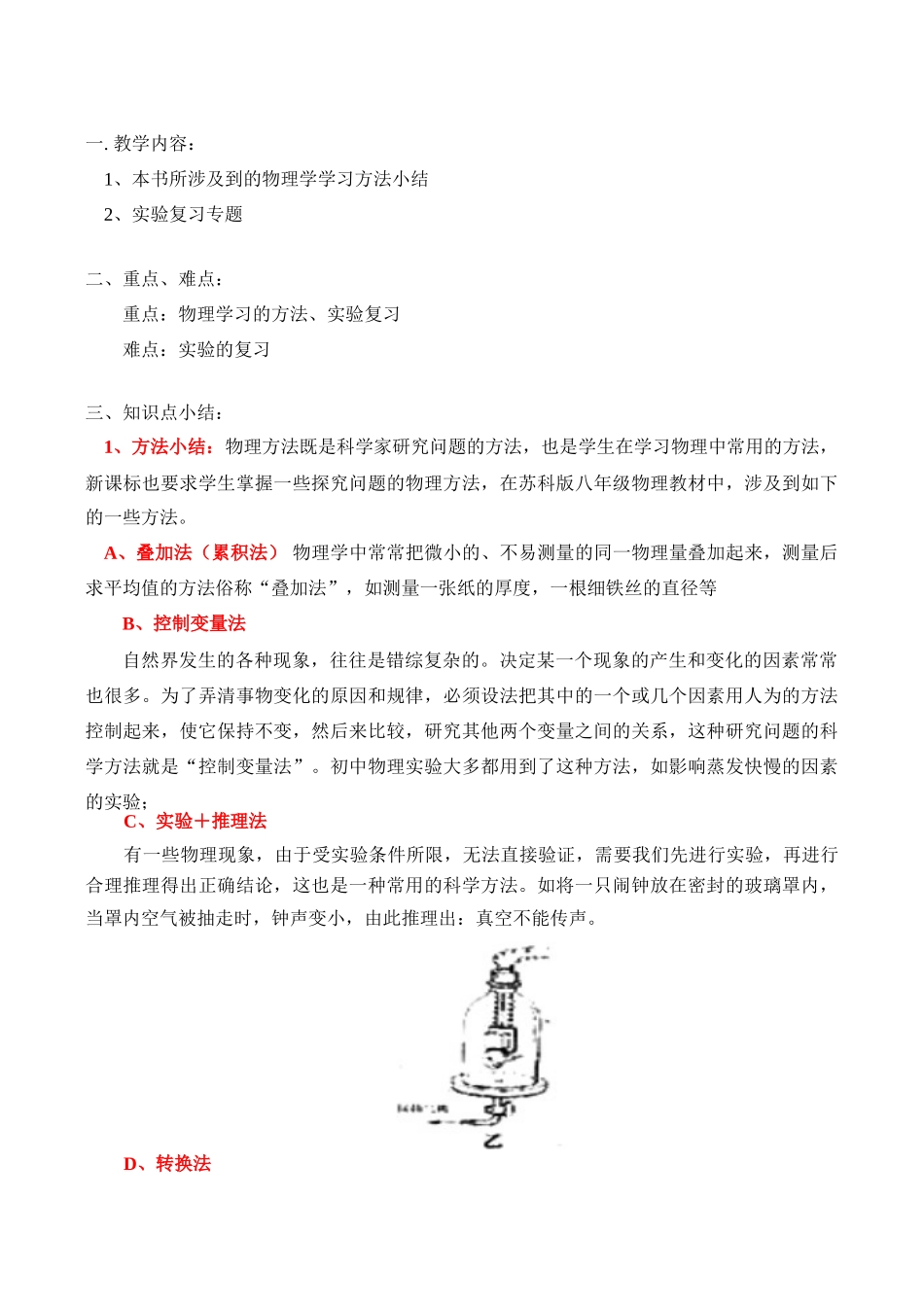 八年级物理上 本书所涉及到的物理学学习方法小结教案人教版_第1页