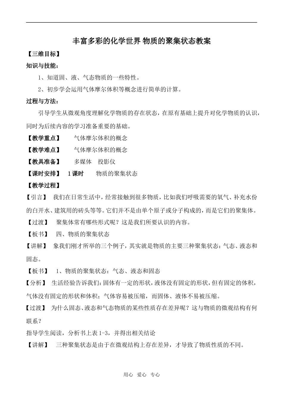 高一化学 丰富多彩的化学世界 物质的聚集状态教案必修1_第1页