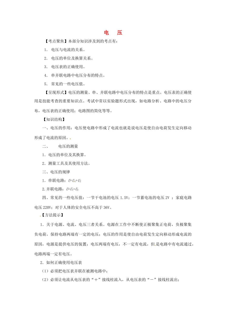 九年级物理中考专题复习：电压教案全国通用_第1页