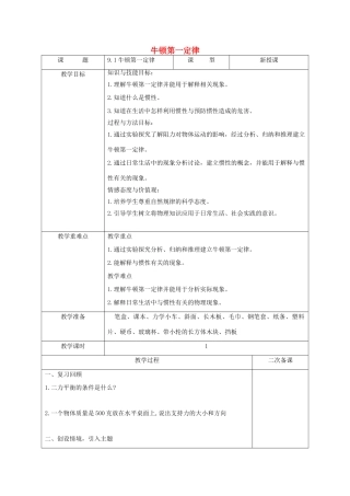江苏省徐州市八年级物理下册 9.2牛顿第一定律教案 （新版）苏科版